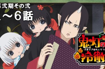 【1～6話】鬼灯の冷徹 第弐期その弐 2025年7月3日(木)まで 期間限定イッキ見！【公式アニメ全話】