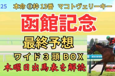 ▲ ヴェローチェエラ 1着「函館記念 2025 ワイド3頭BOX3点 予想」 #函館記念