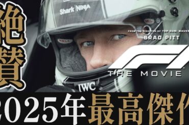 【解説レビュー】映画『F1/エフワン』2025年最高傑作！トップガン越えです｜ブラッドピット×ケリーコンドン【ネタバレなし感想】