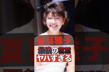 夏目雅子の最後の言葉がヤバすぎる #shorts #ゴシップ #芸能人 #芸能界  #おもしろい #雑学  #夏目雅子