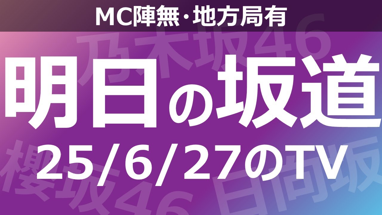【明日の坂道】【全国】乃木坂櫻坂日向坂出演情報 2025/06/27 【番組出演】