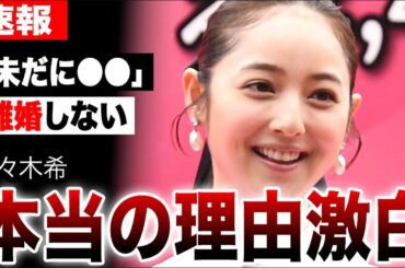 佐々木希が夫・渡部建と離婚しない本当の理由が明らかに…多目的トイレ不倫から5年…沈黙を破り「１周回って知らない話」で語られた壮絶な真実に言葉を失う…