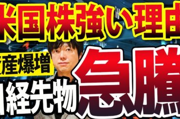 資産爆増の投資家続出！株価急騰、世界株が強い理由これ