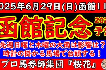 函館記念2025レース予想！函館二千は展開的に縦長になりやすくペースが流れる可能性がある！また４角内側が早くも荒れて時計が掛かり決着タイムが１．５９．０前後になれば台頭する馬は？
