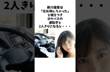 ロケバスの運転手と2人きりになった新川優愛は... #shorts #感動する話