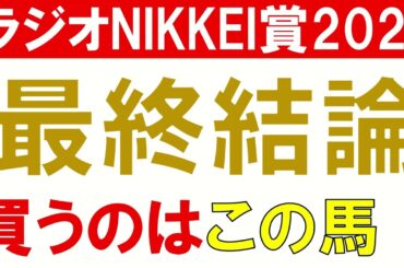 【◎センツブラッド2着】ラジオNIKKEI賞2025 予想 最終結論　荒れるハンデ重賞だからこそ買いたい馬
