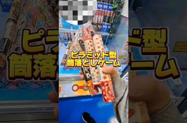 【 クレーンゲーム 】筒型お菓子、ピラミッド崩しゲーム攻略！マーブル、アポロ獲りたい人必見！#クレーンゲーム#ufoキャッチャー