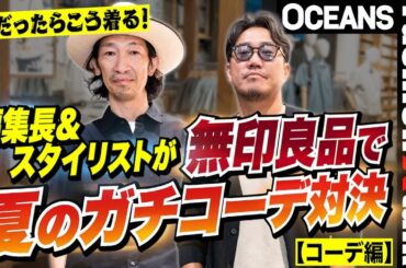 【コーデ編】俺だったらこう着る！ 編集長＆スタイリストが「無印良品」で夏のガチコーデ対決！［30代］［40代］［50代］［メンズファッション］