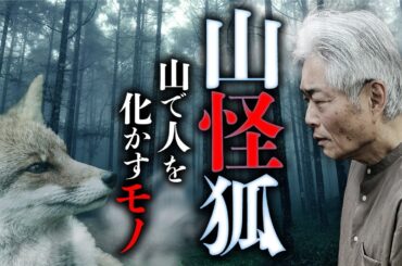 最後の【山怪】授業！日本全国で相次ぐ妖狐の祟り・怖い話を田中康弘先生が語ります。