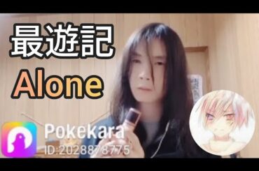 【ポケカラで歌ってみた】最遊記 ED/Alone/下川みくに 様