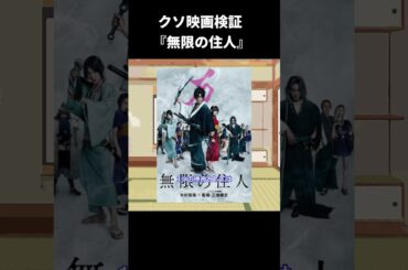 【ゆっくり映画雑談】クソ映画検証19『無限の住人』【ネタバレ無し】