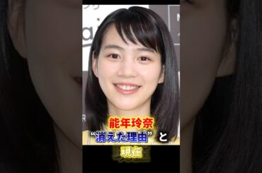 能年玲奈の消えた理由と現在は？ #真相 #芸能 #能年玲奈 #芸能人 #女優
