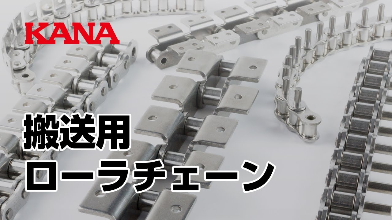 KANA搬送用ローラチェーン　片山チエン株式会社