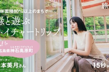 山本美月｜Travel to広島県神石高原町 緑と遊ぶ　ネイチャートリップ【旅色Movie】30秒ver.