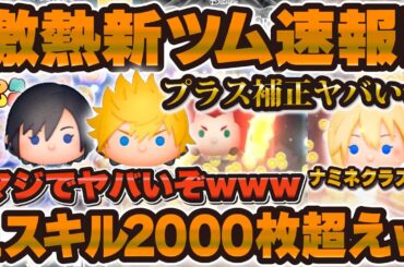 【激熱ツムツム速報】まさかの新ツム情報解禁wぶっ壊れ爆誕か！?1スキル2000枚以上稼げる！！シオン、ロクサス