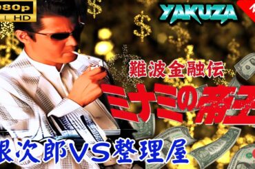 「ヤクザ映画」 難波金融伝　ミナミの帝王 劇場版 II　銀次郎ＶＳ整理屋  🎬スペシャルエディション🎬🅷🅾🆃 邦画アクション FHD
