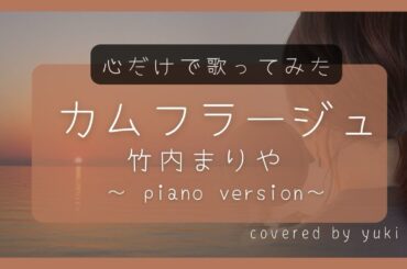 【心で歌う】カムフラージュ／竹内まりや「眠れる森」ドラマ主題歌covered by yuki《歌詞あり》