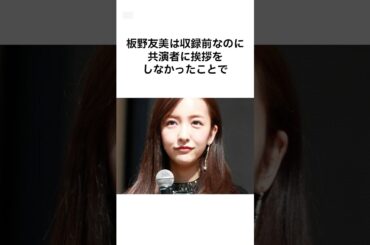 【衝撃】板野友美のエピソード #shorts