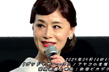 『初主演映画 15～92歳まで演じるにあたって』大地真央、黒谷友香、鈴木砂羽、水上京香、浅田芭路、永尾柚乃、江原璃莉、曽根剛監督「ゴッドマザー ～コシノアヤコの生涯～」完成披露上映会