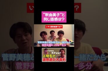 【イタナマ】”釈由美子”と語感が似ている言葉はなんですか？ #shorts #板橋ハウス