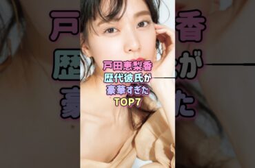 戸田恵梨香、歴代彼氏が豪華すぎたTOP7#芸能人 #shorts #恋愛相談 #結婚