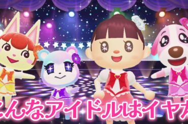 【あつ森アニメ】こんなアイドルはイヤだ！【あつまれどうぶつの森】
