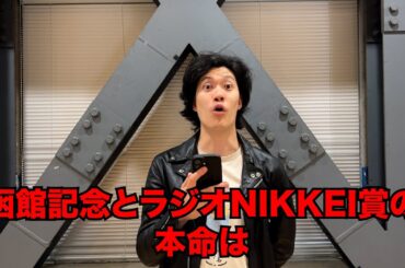 生涯収支マイナス４億円君の函館記念&ラジオNIKKEI賞予想
