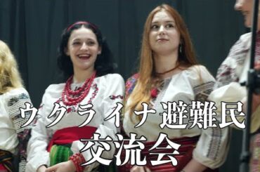 ウクライナ避難民の方との交流会旅行ツアーinかぶき村
