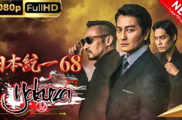 「ヤクザ映画」 日本統一68 スペシャルエディション🎬🅷🅾🆃 邦画アクション FHD