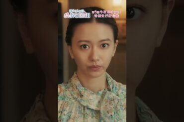 [#めおと日和【第9話】preview🌸]芙美子の妹と弟に会うことになった深見。#本田響矢 #山本舞香#小関裕太