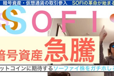 SOFIソーファイ「暗号資産取引開始で急騰」規制緩和の恩恵を受けることで株価ヘブンのポテンシャル,株価は長期で急騰上昇する保有し続けろ【全力次のテスラ】株価テンバガー１００倍狙え