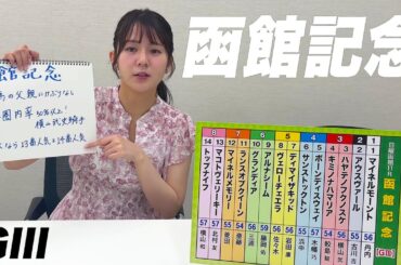 【函館記念】冨田有紀アナのチョイ足しキーワード『勝ち馬の父親にかぶりなし、馬券圏内率50%以上！横山武史騎手』