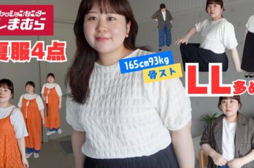 【しまむら多くてごめん🙏】93kgにLLはちょっと不安…？夏服4点レビュー‼️🌻※1点だけ大きいサイズ（4L）｜購入品紹介【ぽっちゃり】