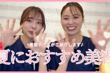 夏におすすめの美肌治療はこれ🩷
