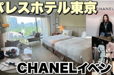 【CHANELイベント】パレスホテル東京🗼ルームツアー/朝食ブッフェ🥞宿泊記❣️