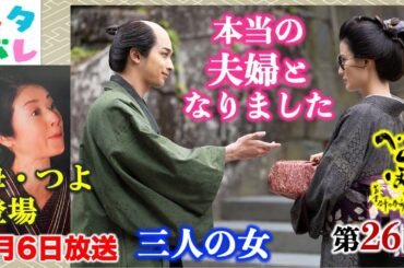 【べらぼう】蔦重・ていが結ばれた！ 第26回 「三人の女」 あらすじセリフ付予告【大河ドラマネタバレ】ドラマ考察