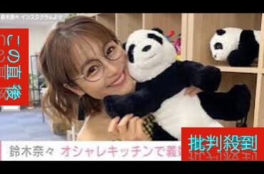 “モデルハウスみたい”な自宅が話題・鈴木奈々（36）、オシャレなキッチンで大量の肉じゃがを作る義姉を公開