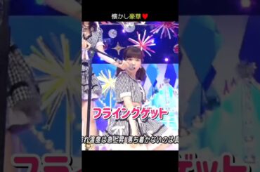 【懐かし豪華】フライングゲット 【ぱるる部分のみ】 #島崎遥香 #ぱるる #AKB48 #渡辺麻友 #指原莉乃 #小嶋陽菜 #柏木由紀 #高橋みなみ #宮脇咲良 #山本彩 #生駒里奈 #Shorts