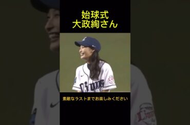 大政絢がライオンズの始球式に来てくれました。西武プリンスドーム。2015年5月29日ライオンズ対タイガース戦。投球はツーバウンドでした。#始球式 #ライオンズ #大政絢