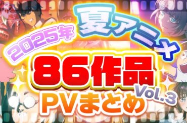【夏アニメ2025】86作品PV紹介まとめ【2025年7月更新版】