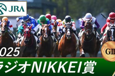 2025年 ラジオNIKKEI賞（GⅢ） | 第74回 | JRA公式