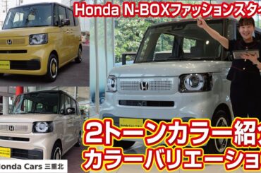 【ホンダ N-BOX ファッションスタイル 2トーンカラー】ボディカラー紹介！カラーバリエーション！ツートンカラースタイル ホンダカーズ三重北