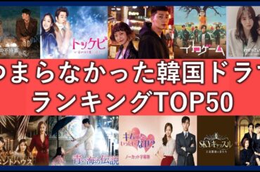 つまらなかった韓国ドラマランキングTOP50！全然お勧めできない面白くなかった作品一覧！