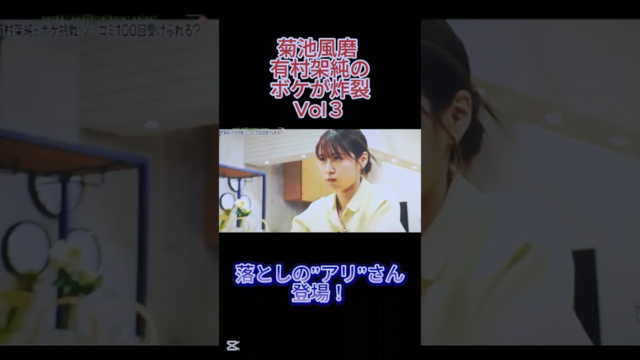 菊池風磨 有村架純のボケが炸裂Vol3 #千鳥 #菊池風磨 #お笑い #shorts  #有村架純 #ボケ #女優 #ららぽーと豊洲