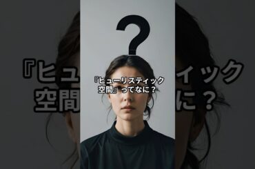 『ヒューリスティック空間』ってなに？ #shorts