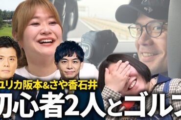【動画版】#107 「サンバイザー!?!?!?」マユリカ阪本＆さや香石井とゴルフへ【紅しょうがは好きズキ！】