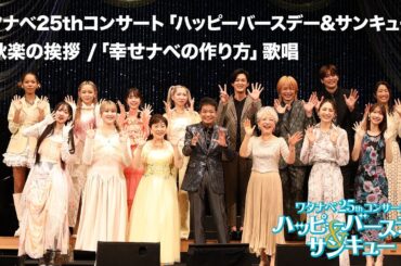 【WE25th】コンサート最終日の様子をお届け！ | 出演者挨拶・「幸せナベの作り方」アンコール歌唱