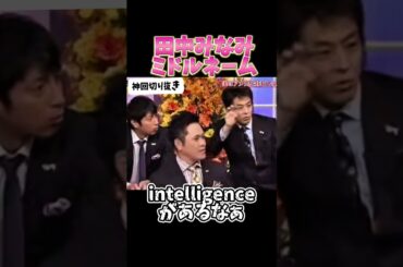 【神回】田中みなみミドルネーム#お笑い #お笑い芸人 #爆笑#しゃべくり009#shorts