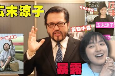 【大暴露】広末涼子をはじめとする芸能界の闇について、裏で僕の知っていることを話します。