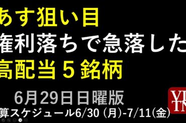 あす狙い目、権利落ちで急落した高配当５銘柄。決算スケジュール２週間分。AI週間レポート6月第5週。6月29日日曜版。～あす上がる株。最新の日本株情報。高配当株の株価やデイトレ情報も～